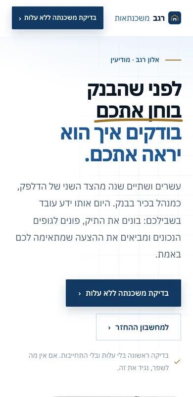 אתר ההדגמה של יועץ המשכנתאות בטלפון